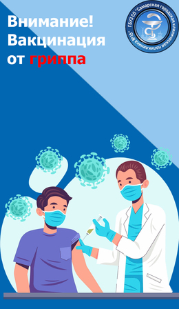 Внимания! Вакцинация от гриппа #1