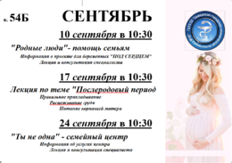 Внимание! Расписание лекций и школ "Позитивное материнство" и "Молодого отца" #2