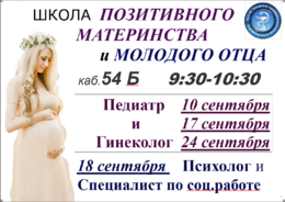 Внимание! Расписание лекций и школ "Позитивное материнство" и "Молодого отца" #1