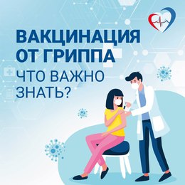 Вакцинопрофилактика гриппа — первоочередное правило сохранения здоровья в осенне-зимний период #4