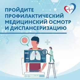 Диспансеризация #1