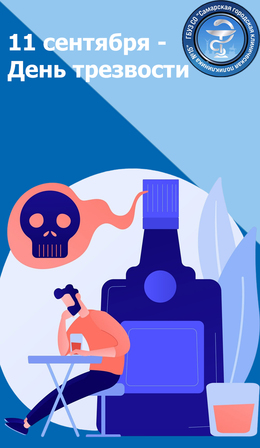 11 сентября в России отмечается День трезвости. История этого праздника насчитывает более ста лет. #1