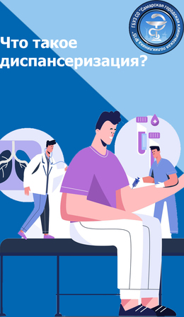 C 22 по 28 сентября – Неделя информирования о важности диспансеризации и профосмотров #1