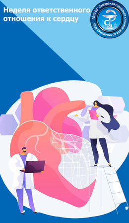С 29 сентября по 5 октября – Неделя ответственного отношения к сердцу (в честь Всемирного дня сердца 29 сентября) #1