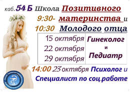 Анонс мероприятий школы Позитивного материнства и Молодого отца в октябре #1