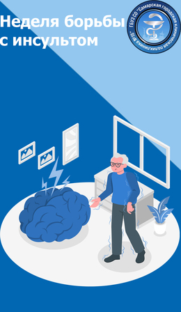 с 27 октября по 2 ноября – Неделя борьбы с инсультом #1
