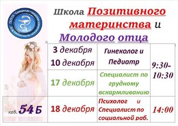 Анонс мероприятий: Школа Позитивного материства и Молодого отца в декабре #1