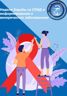 С 1 по 7 декабря – Неделя борьбы со СПИДом и информирования о венерических заболеваниях #1