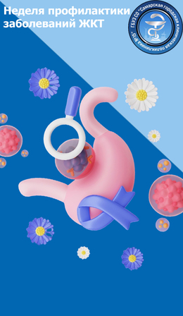 с 24 по 30 ноября – Неделя профилактики заболеваний ЖКТ #1