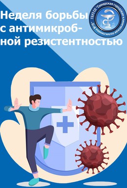 С 17 по 23 ноября – Неделя борьбы с антимикробной резистентностью #1