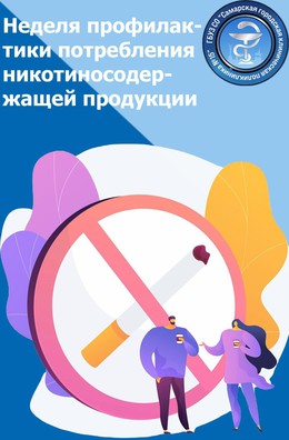 С 8 по 14 декабря – Неделя профилактики потребления никотинсодержащей продукции #1