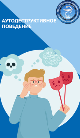 АУТОДЕСТРУКТИВНОЕ ПОВЕДЕНИЕ (Азбука здоровья) #1