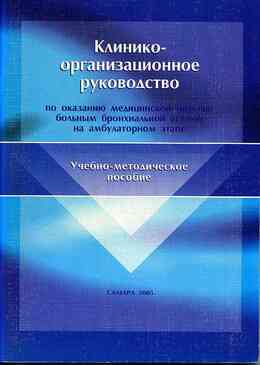 Клинико-организационное руководство по оказанию медицинской помощи больным бронхиальной астмой на амбулаторном этапе. Самара, 2005. 