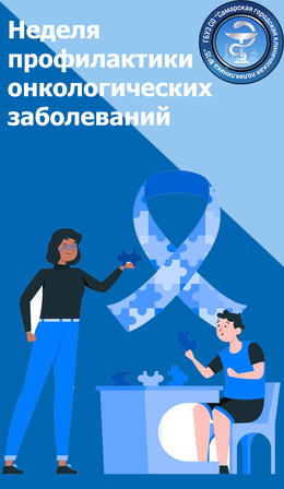 С 2 по 8 февраля – Неделя профилактики онкологических заболеваний #1