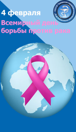 4 февраля — Всемирный день борьбы против рака: что нужно знать #1