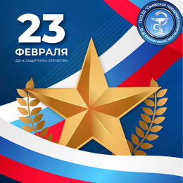 От имени администрации ГБУЗ СО «Самарская городская клиническая поликлиника № 15 Промышленного района» и от себя лично поздравляю вас с Днем защитника Отечества! #1