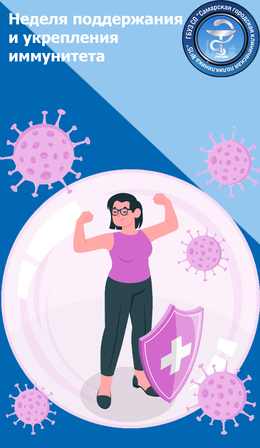 С 23 февраля по 1 марта – Неделя поддержания и укрепления иммунитета #1