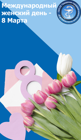 С Международным женским днём — 8 Марта! #1