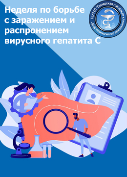 С 9 по 15 марта – Неделя по борьбе с заражением и распространение хронического вирусного гепатита С #1