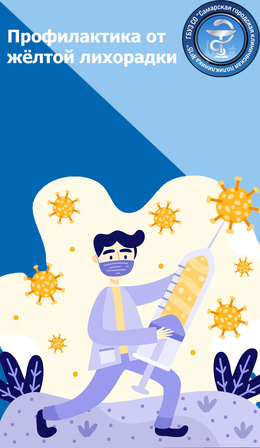 ПРОФИЛАКТИКА ЖЕЛТОЙ ЛИХОРАДКИ #1