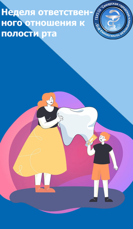 С 16 по 22 марта – Неделя ответственного отношения к здоровью полости рта #1
