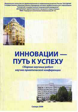 Инновации - путь к успеху. Сборник научных работ научно-практической конференции. Самара, 2009. 