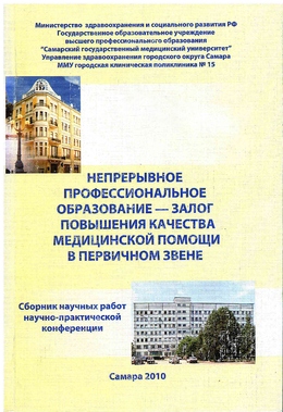 Непрерывное профессиональное образование - залог повышения качества медицинской помощи в первичном звене. Самара, 2010. 