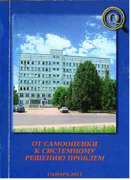 От самооценки к системному решению проблем. Самара, 2011.