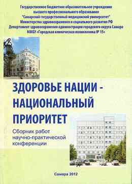 Здоровье нации - национальный приоритет. Сборник работ научно-практич. конференции. Самара, 2012. 