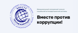 Внимание! Международный молодежный конкурс социальной антикоррпуционной рекламы #2