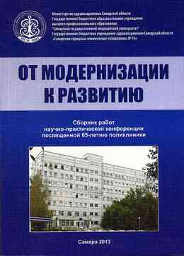 От модеронизации к развитию. Сборник работ научно-практической конференции. Самара, 2013.