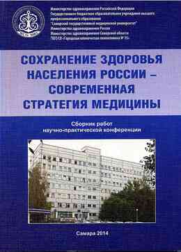 Сохранение здоровья населения России - современная стратегия медицины. Самара, 2014. 