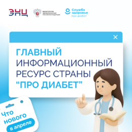 Главный информационный ресурс страны «Про Диабет». Что нового? #1