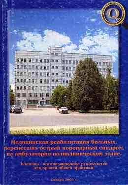 Медицинская реабилитация больных, перенесших острый коронарный синдром, на амбулаторно-поликлиническом этапе. Самара, 2008. 