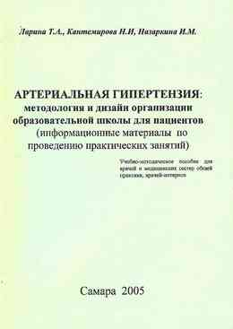 Артериальная гипертензия:методология и дизайн организации образовательной школы для пациентов. Ларина Т.А., Кантемирова Н.И., Назаркина И.М., Самара., 2005. 