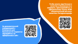 Всемирный день безопасности пациента #10